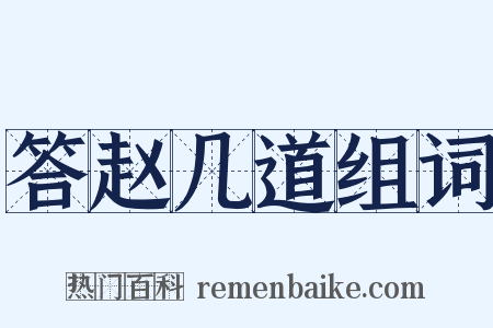 答赵几道组词是什么意思的图片